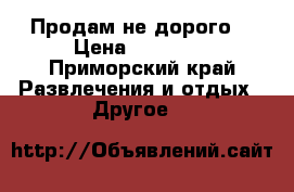 Продам не дорого  › Цена ­ 65 000 - Приморский край Развлечения и отдых » Другое   